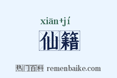 仙籍是什么意思的图片